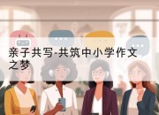 亲子共写-共筑中小学作文之梦