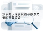 双节同庆深度祝福与感恩之情的完美结合