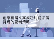 创意营销文案成功时尚品牌背后的营销策略