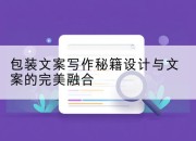 包装文案写作秘籍设计与文案的完美融合