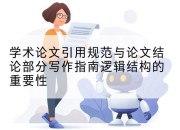 学术论文引用规范与论文结论部分写作指南逻辑结构的重要性