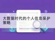 大数据时代的个人信息保护策略