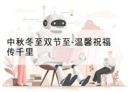 中秋冬至双节至-温馨祝福传千里