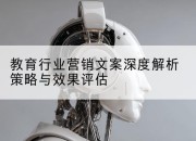 教育行业营销文案深度解析策略与效果评估