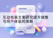 互动包装文案研究提升销售与用户体验的策略