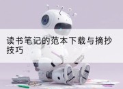 读书笔记的范本下载与摘抄技巧