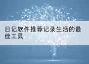 日记软件推荐记录生活的最佳工具