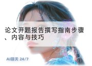 论文开题报告撰写指南步骤、内容与技巧