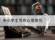 中小学生写作心理探究