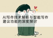 AI写作技术解析与智能写作建议功能的深度探讨