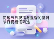 简短节日祝福与温馨的圣诞节日祝福语精选