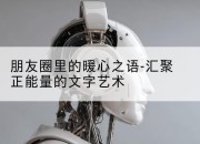 朋友圈里的暖心之语-汇聚正能量的文字艺术
