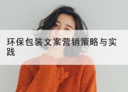 环保包装文案营销策略与实践