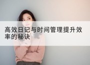 高效日记与时间管理提升效率的秘诀