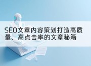SEO文章内容策划打造高质量、高点击率的文章秘籍