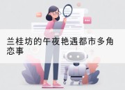 兰桂坊的午夜艳遇都市多角恋事