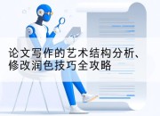 论文写作的艺术结构分析、修改润色技巧全攻略