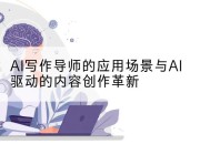 AI写作导师的应用场景与AI驱动的内容创作革新