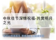 中秋佳节深情祝福-共赏明月之光