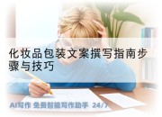 化妆品包装文案撰写指南步骤与技巧