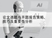 论文选题与开题报告策略、技巧及重要性分析