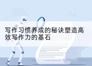 写作习惯养成的秘诀塑造高效写作力的基石