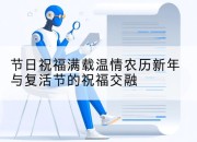 节日祝福满载温情农历新年与复活节的祝福交融