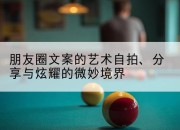 朋友圈文案的艺术自拍、分享与炫耀的微妙境界