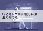 行动号召文案引领变革-激发无限可能