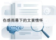 伤感雨幕下的文案情怀