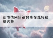 都市情网短篇故事在线投稿精选集