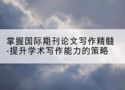 掌握国际期刊论文写作精髓-提升学术写作能力的策略