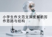 小学生作文范文深度解析写作思路与结构