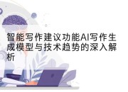 智能写作建议功能AI写作生成模型与技术趋势的深入解析