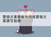营销文案模板与网络营销文案撰写指南