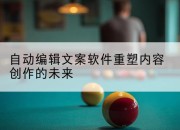 自动编辑文案软件重塑内容创作的未来