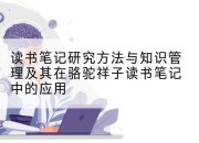 读书笔记研究方法与知识管理及其在骆驼祥子读书笔记中的应用