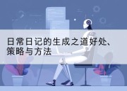 日常日记的生成之道好处、策略与方法