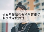 论文写作结构分析与评审标准反馈深度探讨