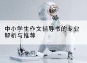 中小学生作文辅导书的专业解析与推荐