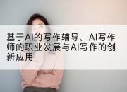 基于AI的写作辅导、AI写作师的职业发展与AI写作的创新应用