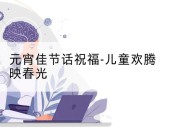 元宵佳节话祝福-儿童欢腾映春光