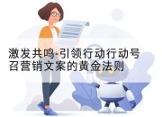 激发共鸣-引领行动行动号召营销文案的黄金法则