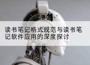 读书笔记格式规范与读书笔记软件应用的深度探讨