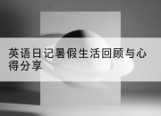 英语日记暑假生活回顾与心得分享