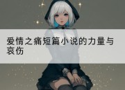 爱情之痛短篇小说的力量与哀伤