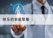 快乐的家庭聚餐