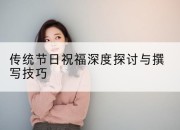 传统节日祝福深度探讨与撰写技巧