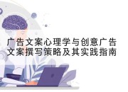 广告文案心理学与创意广告文案撰写策略及其实践指南