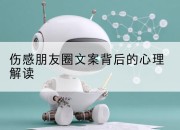 伤感朋友圈文案背后的心理解读